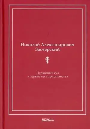 Церковный суд в первые века христианства фото книги
