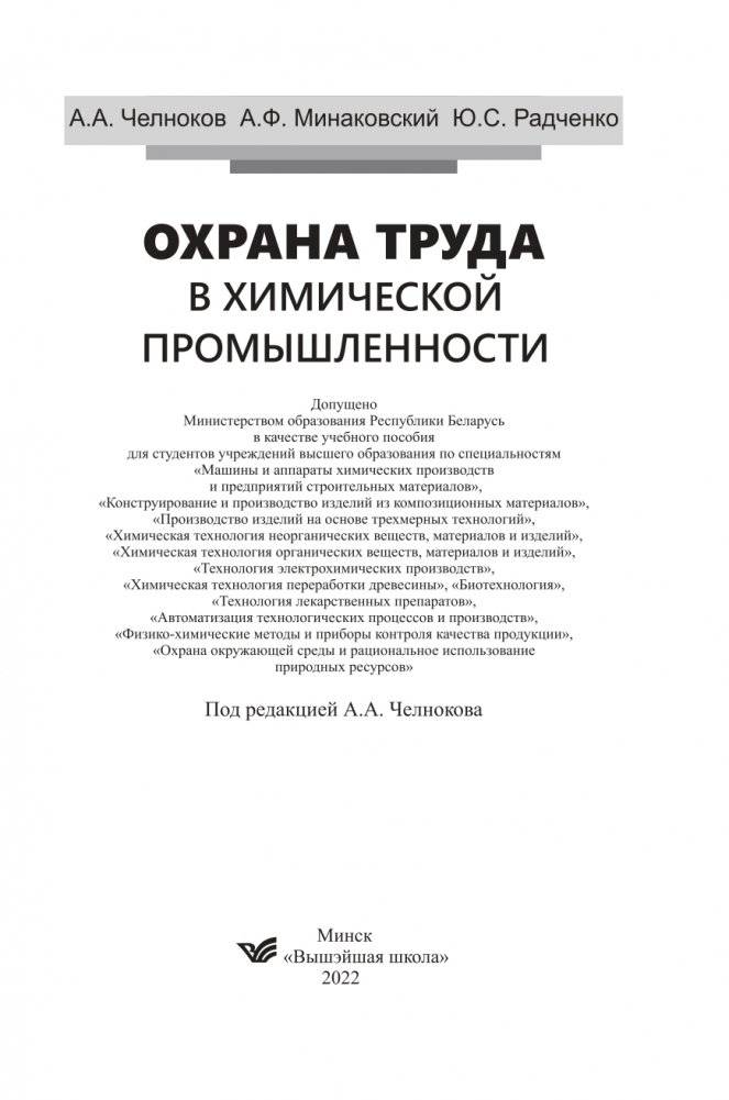 Охрана труда в химической промышленности фото книги 2
