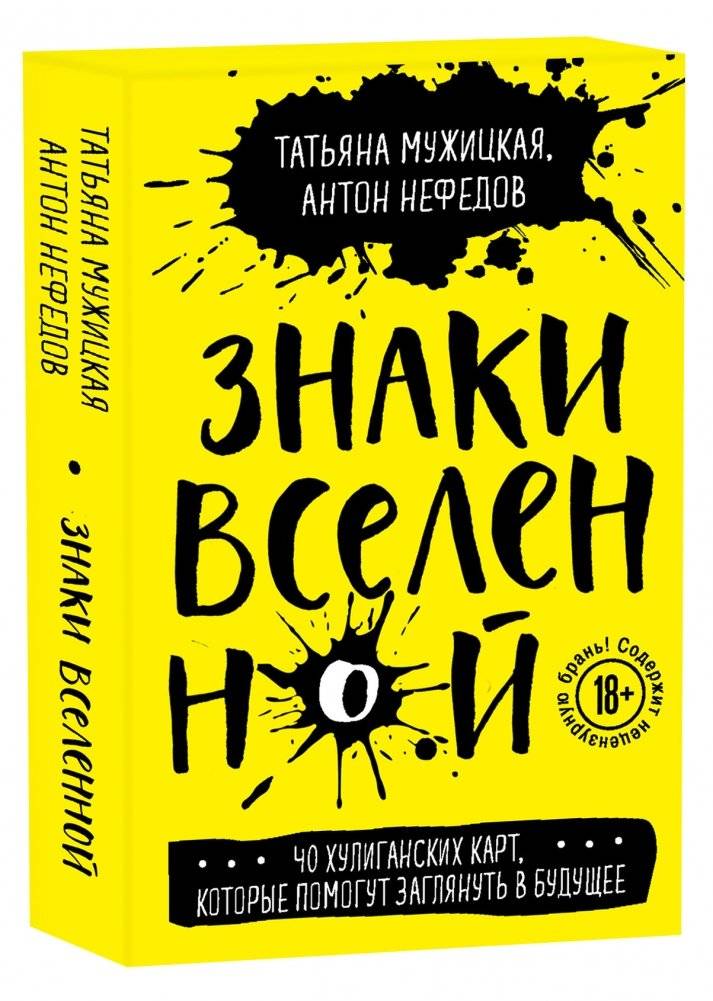 Знаки вселенной. 40 хулиганских карт, которые помогут заглянуть в будущее фото книги 2