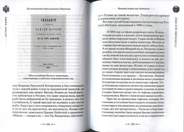 Жизнеописание и духовное наследие иеросхимонаха Иеронима, старца-духовника Русского на Афоне Свято-Пантелеимонова монастыря (количество товаров в комплекте: 2) фото книги 4