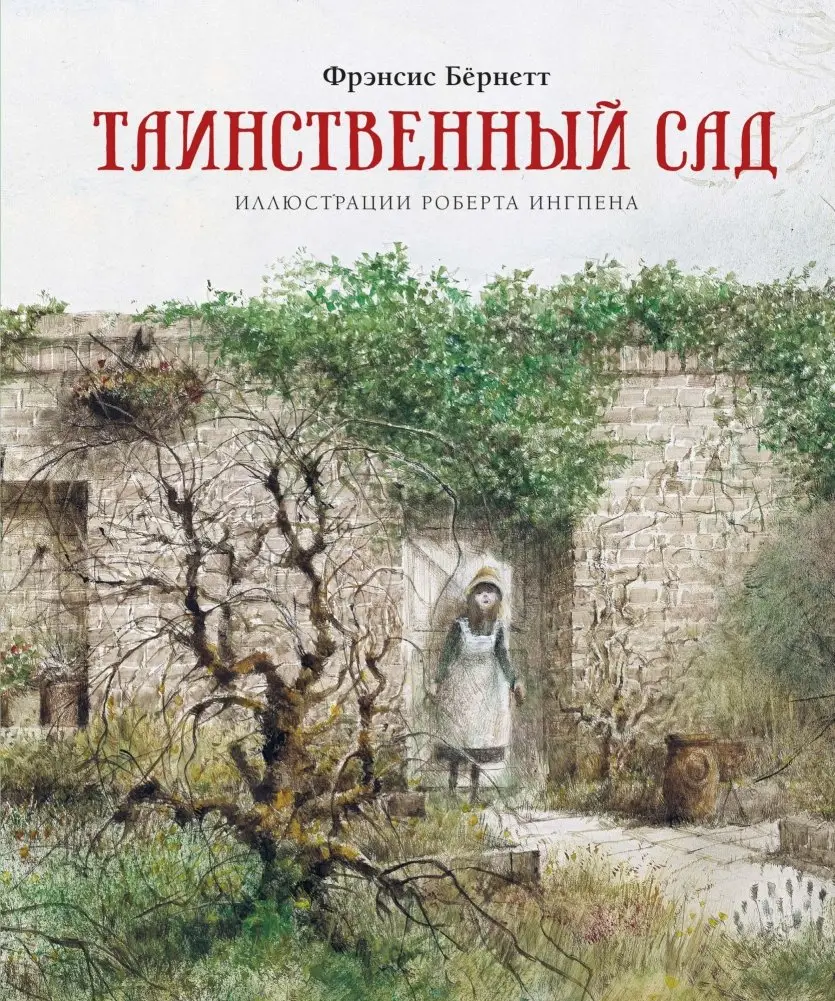 Таинственный сад фото книги