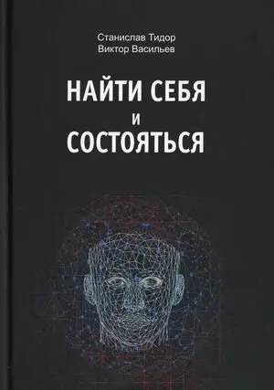 Найти себя и состояться фото книги