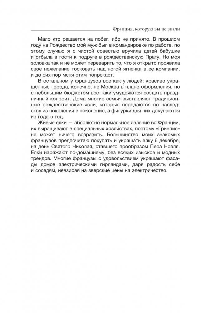 Франция, которую вы не знали фото книги 4