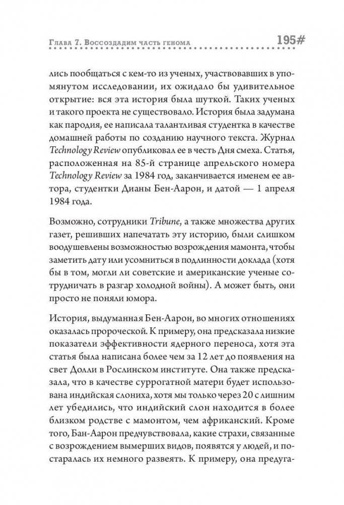 Наука воскрешения видов. Как клонировать мамонта фото книги 8