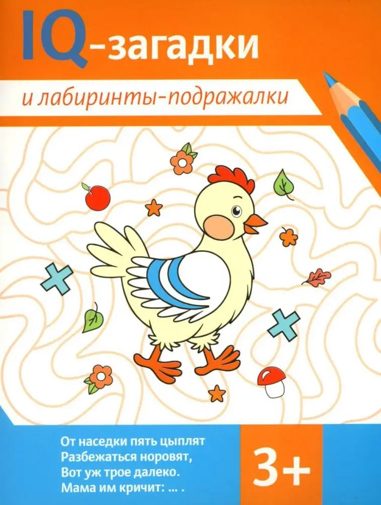 IQ-загадки и лабиринты-подражалки. 3+ фото книги