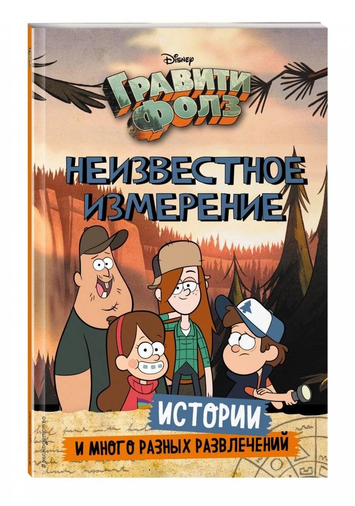 Гравити Фолз. Неизвестное измерение. Истории и много разных развлечений фото книги 2