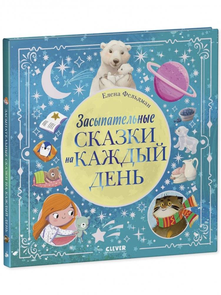 Книжки-картинки. Засыпательные сказки на каждый день фото книги 2