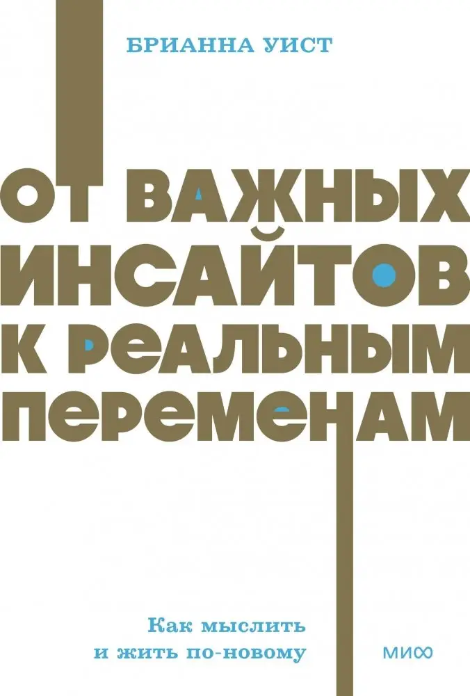От важных инсайтов к реальным переменам. Как мыслить и жить по-новому. NEON Pocketbooks фото книги