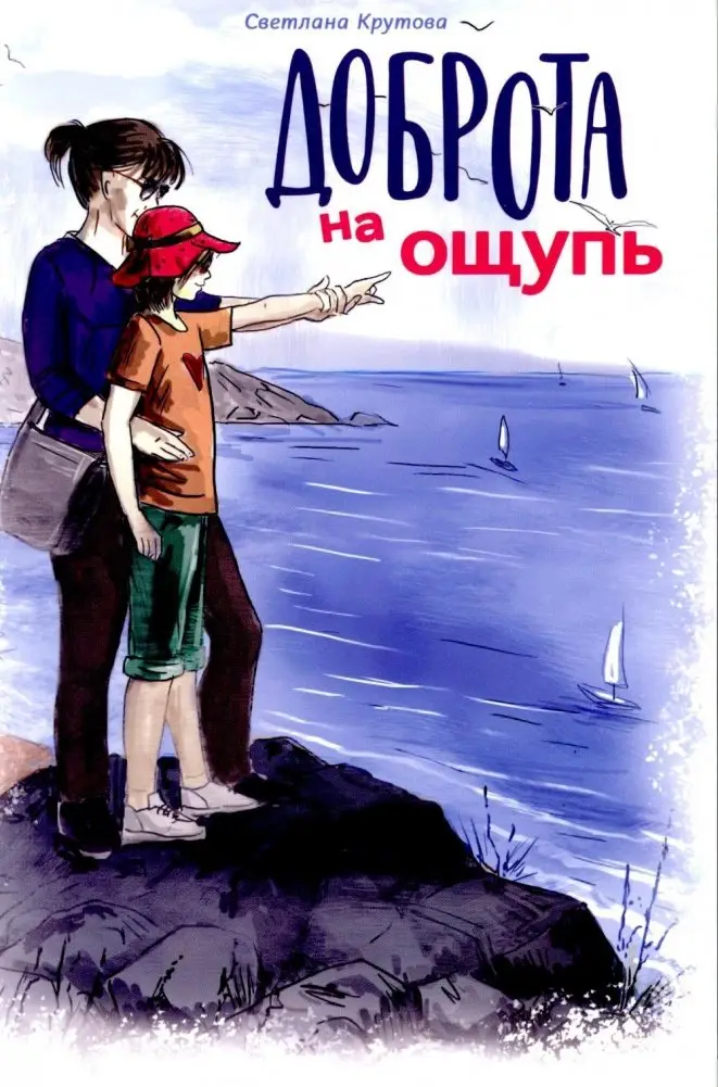 Доброта на ощупь фото книги