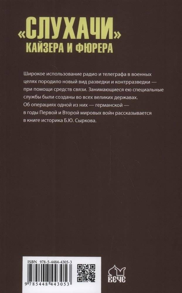 "Слухачи" кайзера и фюрера. Немецкая разведка и контрразведка средствами связи. 1914-1945 фото книги 2