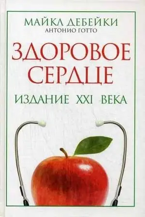 Здоровое сердце. Издание XXI в фото книги