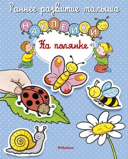 На полянке (с наклейками) фото книги