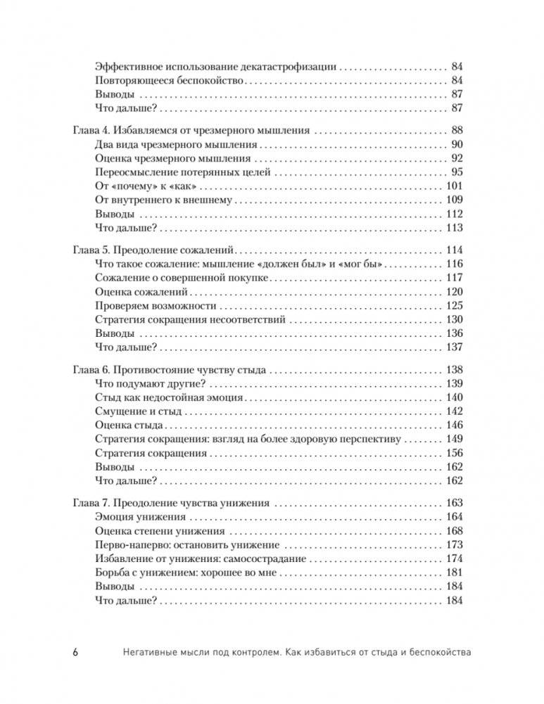 Негативные мысли под контролем. Как избавиться от стыда и беспокойства фото книги 3