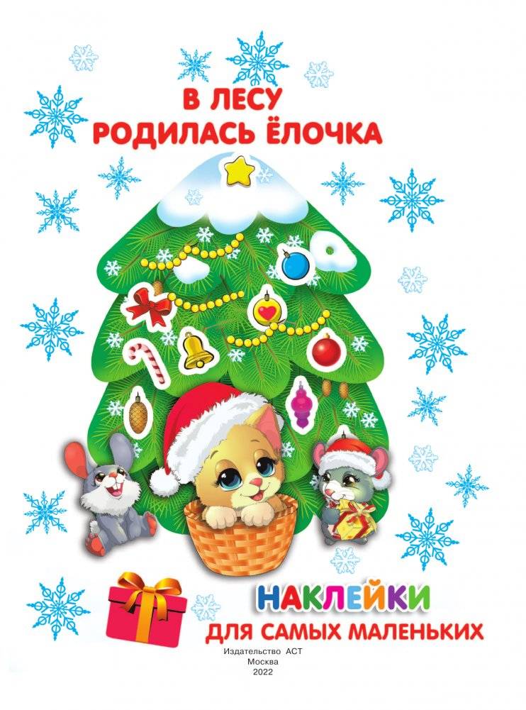 В лесу родилась ёлочка фото книги 2