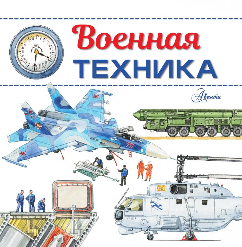 Военная техника фото книги 5