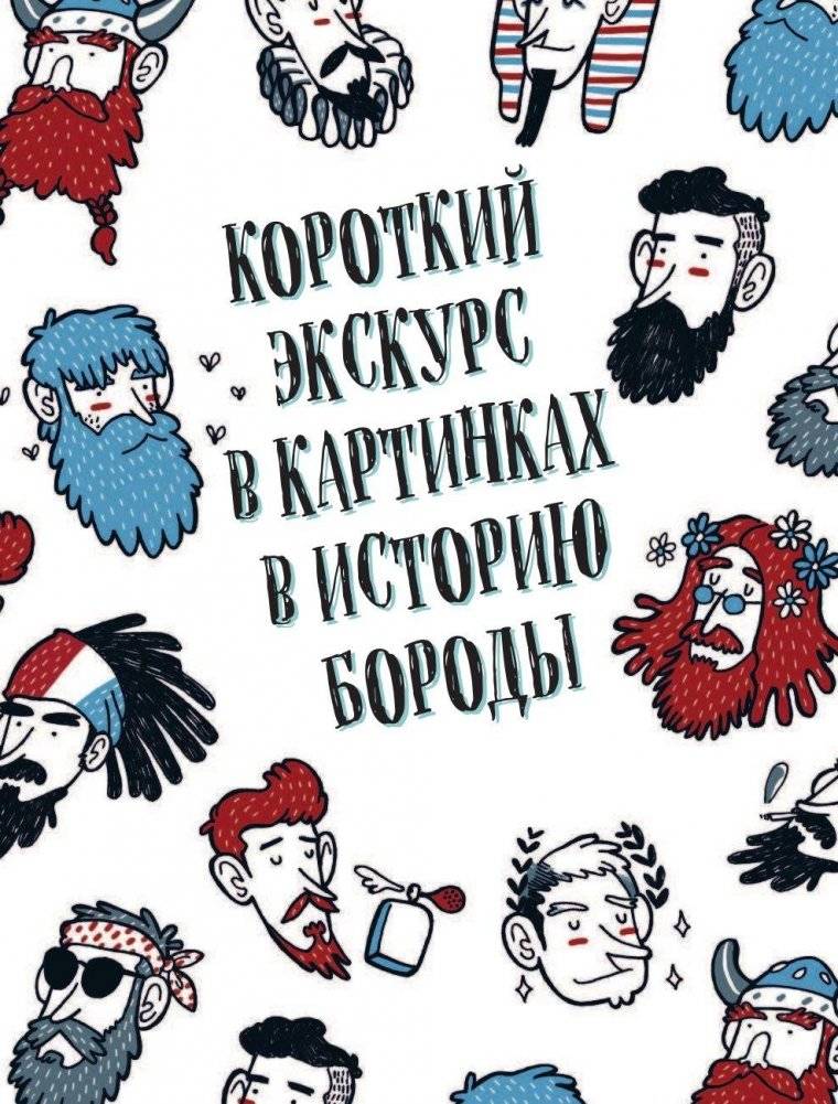 Борода: первый в мире гид по бородатому движению фото книги 10
