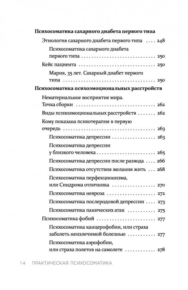 Практическая психосоматика. Какие мысли и эмоции программируют болезнь и как обрести здоровье фото книги 13