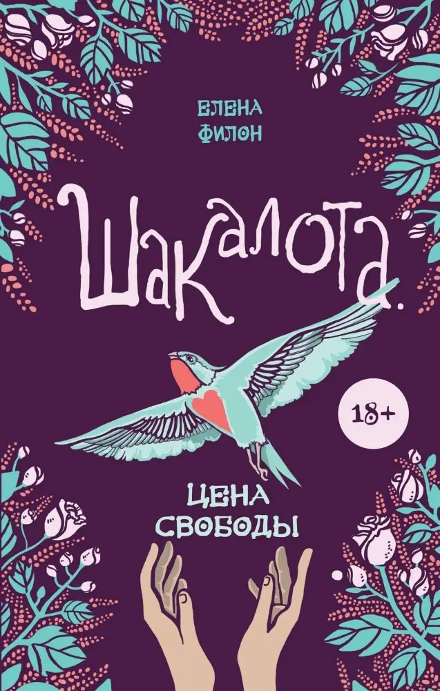 Шакалота. Цена свободы фото книги