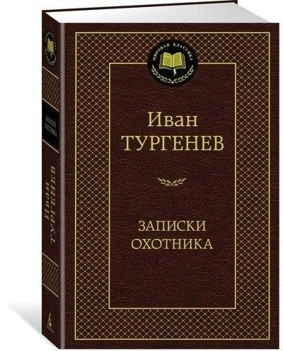 Записки охотника фото книги 2