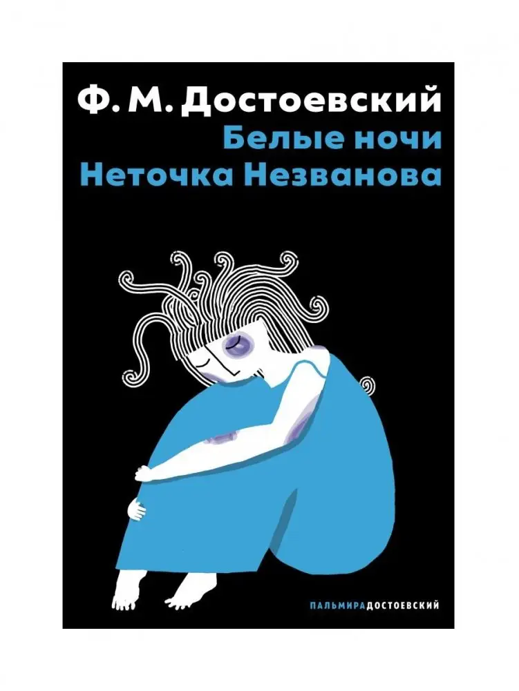 Белые ночи; Неточка Незванова фото книги