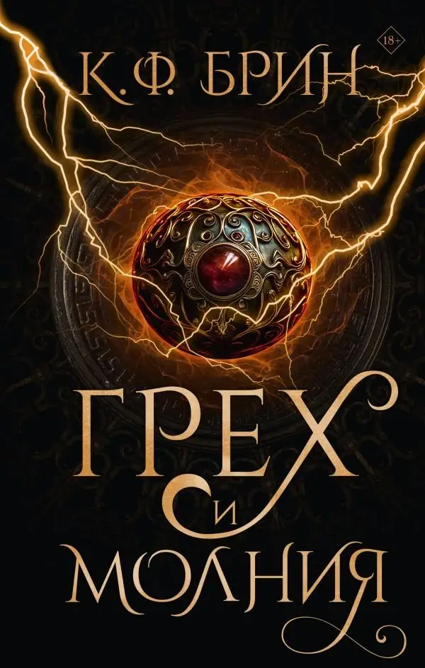 Грех и молния фото книги