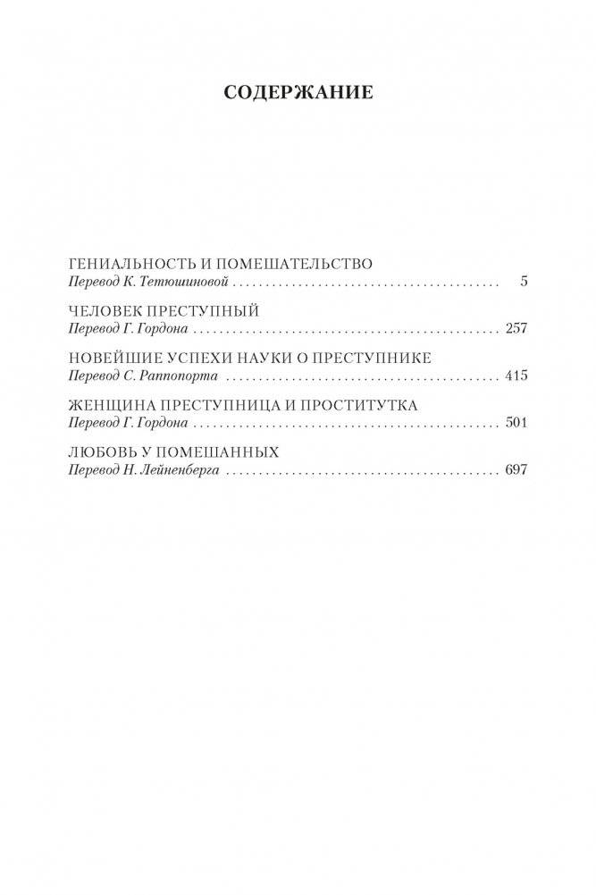 Гениальность и помешательство. Человек преступный фото книги 2