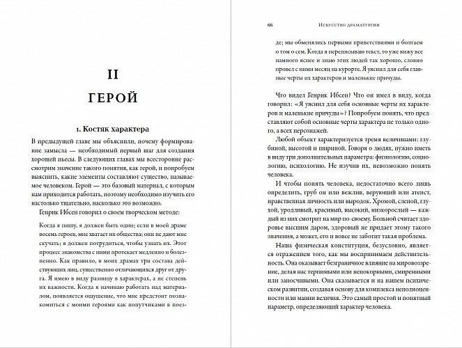 Искусство Драматургии. Творческая интерпретация человеческих мотивов фото книги 2