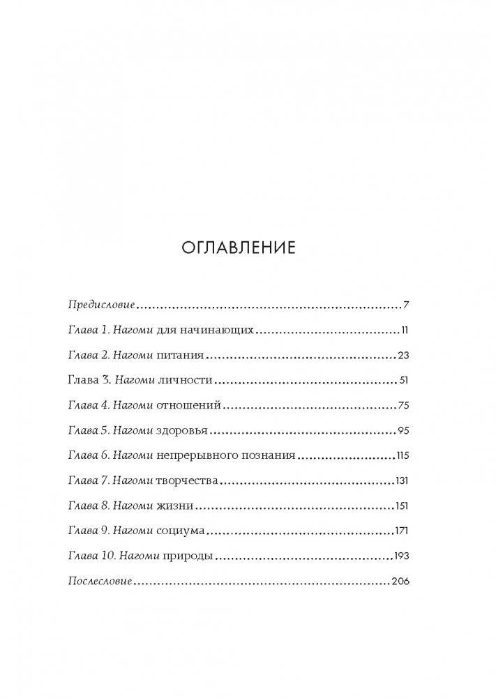 У истоков Икигай. Нагоми. Легкость бытия по-японски. Философия равновесия фото книги 2
