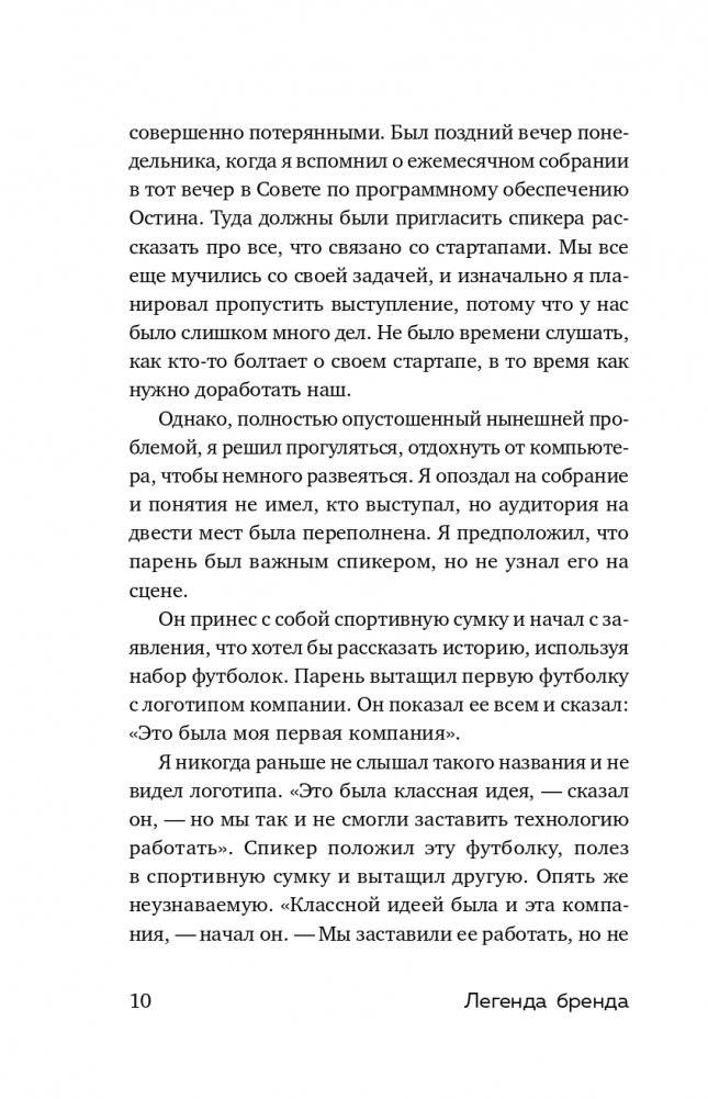 Легенда бренда. Как создать историю, которая сделает ваш бизнес культовым фото книги 11