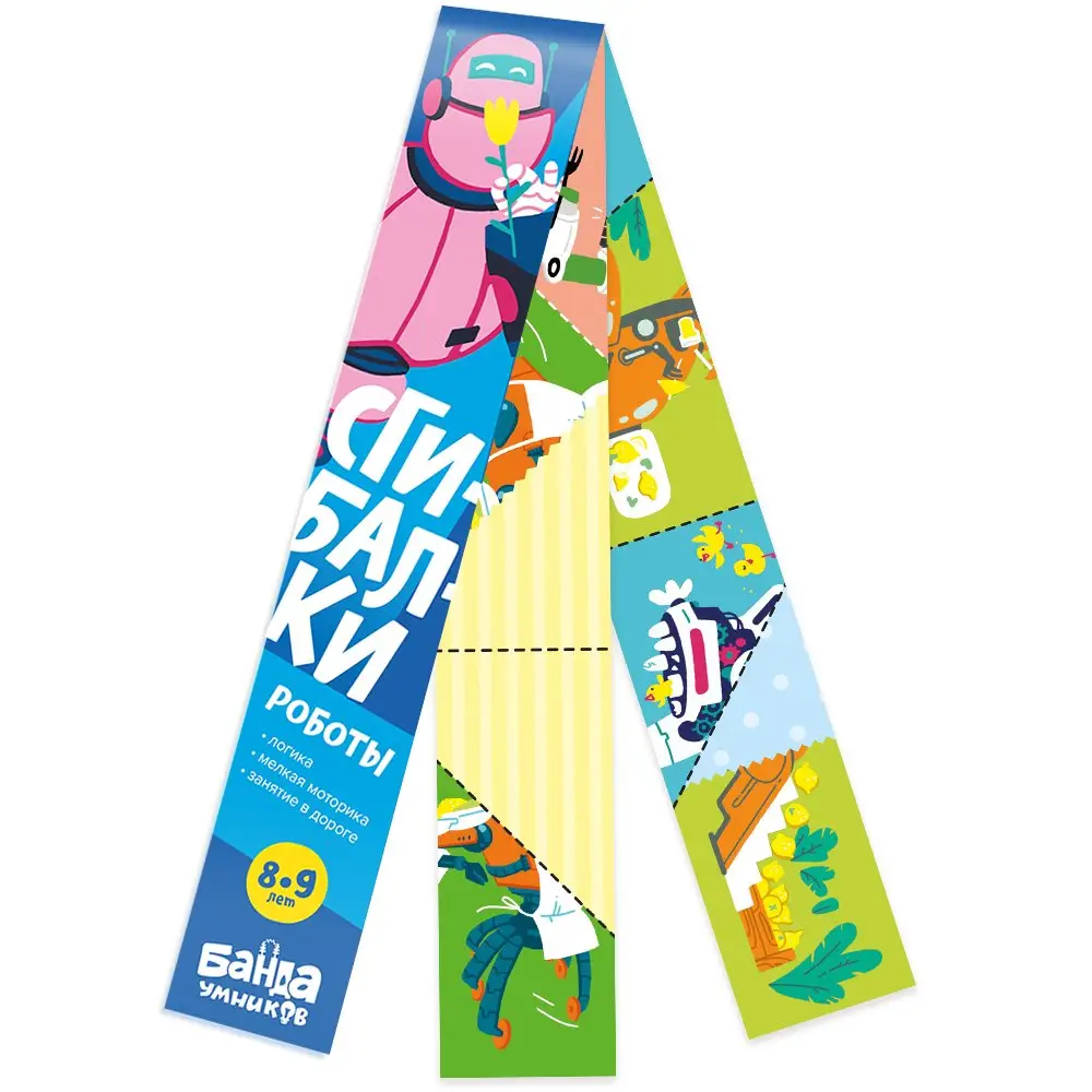 Дорожные сгибалки "Роботы", 8-9 лет фото книги