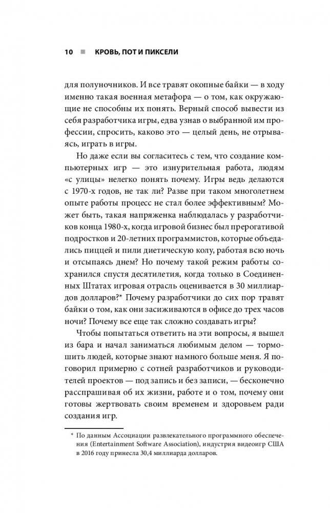 Кровь, пот и пиксели. Обратная сторона индустрии видеоигр фото книги 11