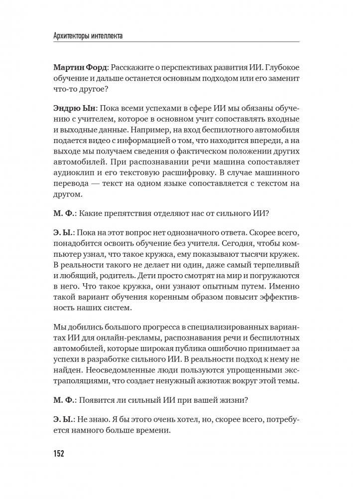 Архитекторы интеллекта. Вся правда об искусственном интеллекте от его создателей фото книги 5