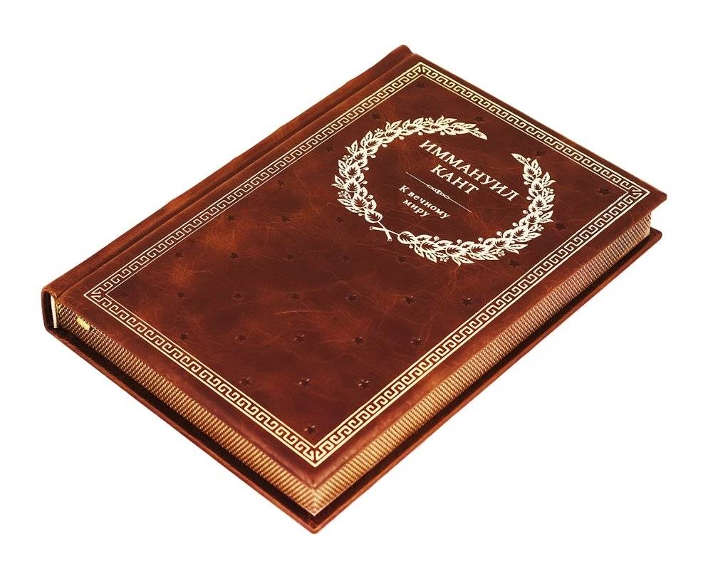 К вечному миру. Философско-исторические и политические сочинения фото книги 5