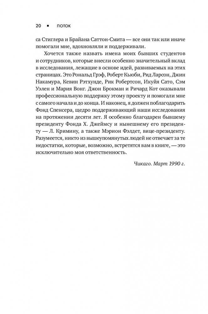 Поток. Психология оптимального переживания фото книги 18