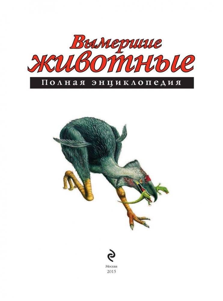 Вымершие животные: полная энциклопедия фото книги 4