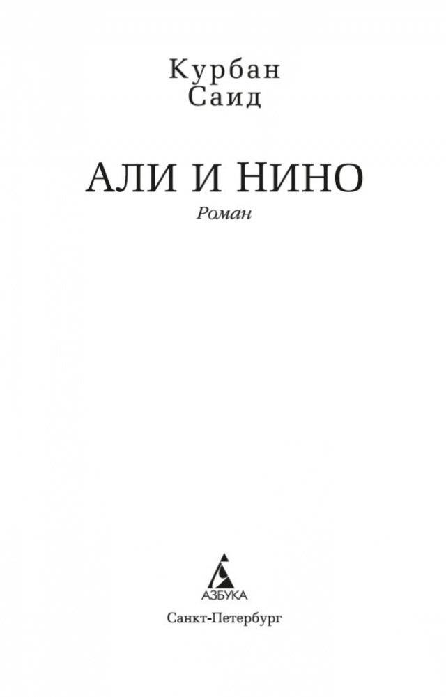 Али и Нино фото книги 4