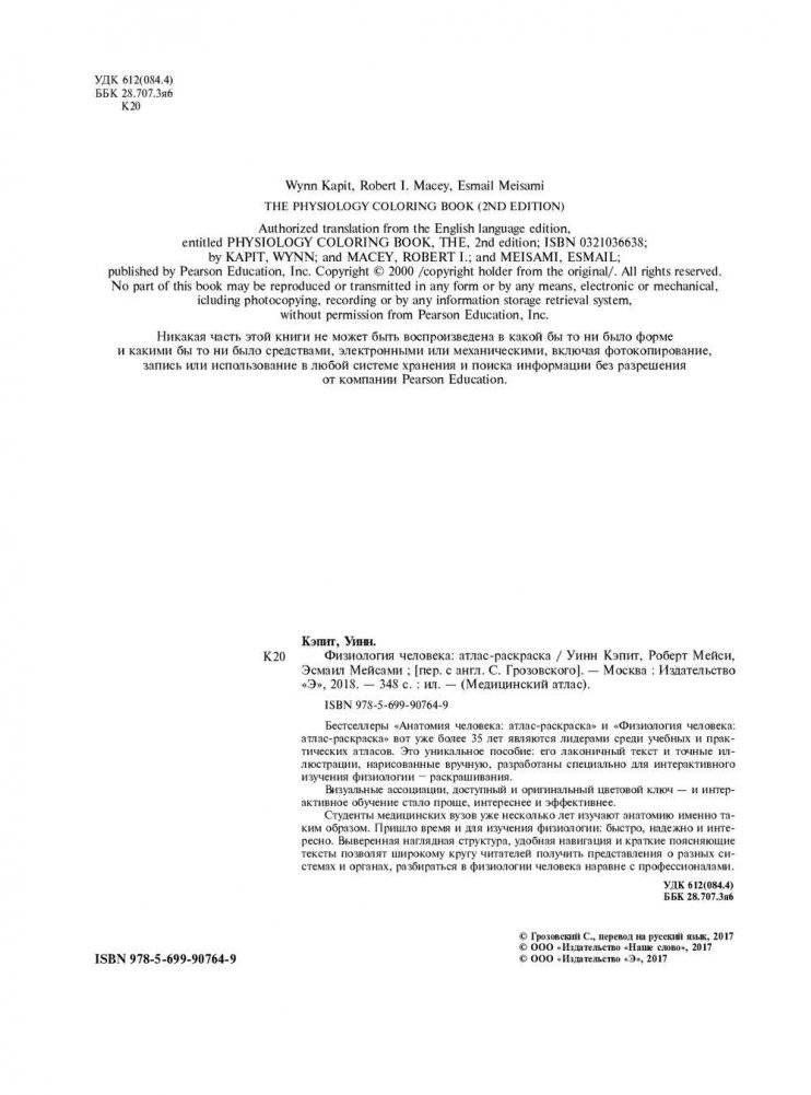 Физиология человека: атлас-раскраска фото книги 2