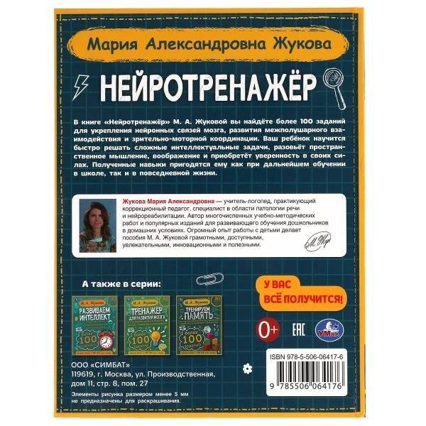 Нейротренажёр. Более 100 заданий фото книги 5