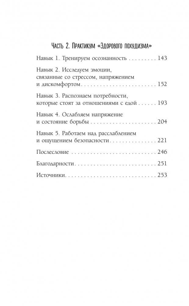 Здоровый похудизм. Как перестать заедать стресс и расстаться с лишним весом фото книги 3