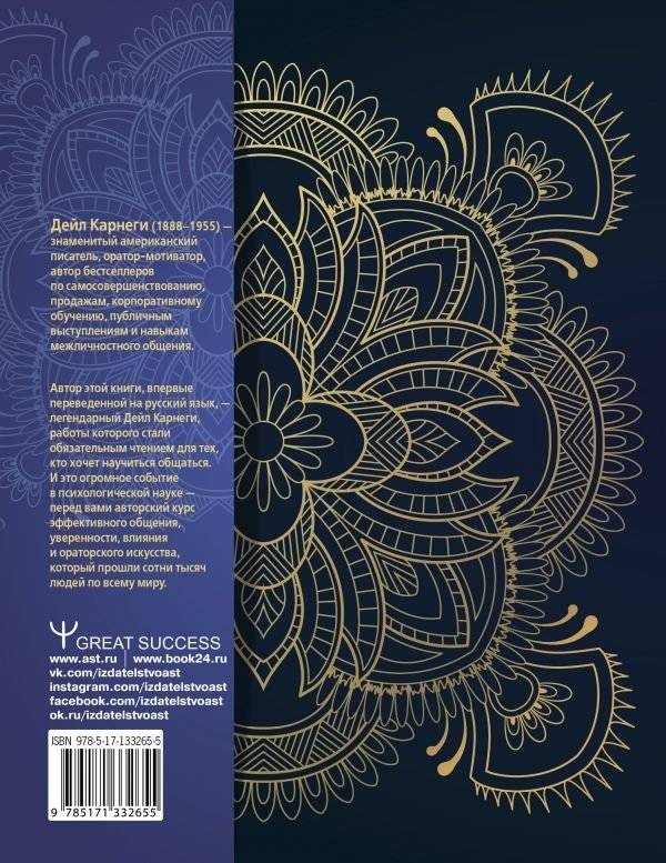 Искусство завоевывать друзей, оказывать влияние на людей, эффективно общаться и расти как личность фото книги 2