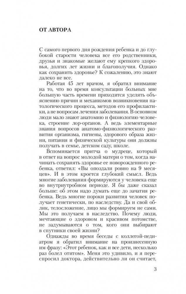 Советы ЛОР-врача. Заболевания уха, горла и носа фото книги 4