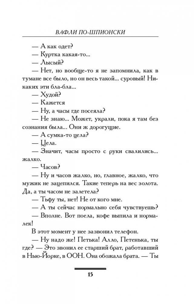 Вафли по-шпионски фото книги 2