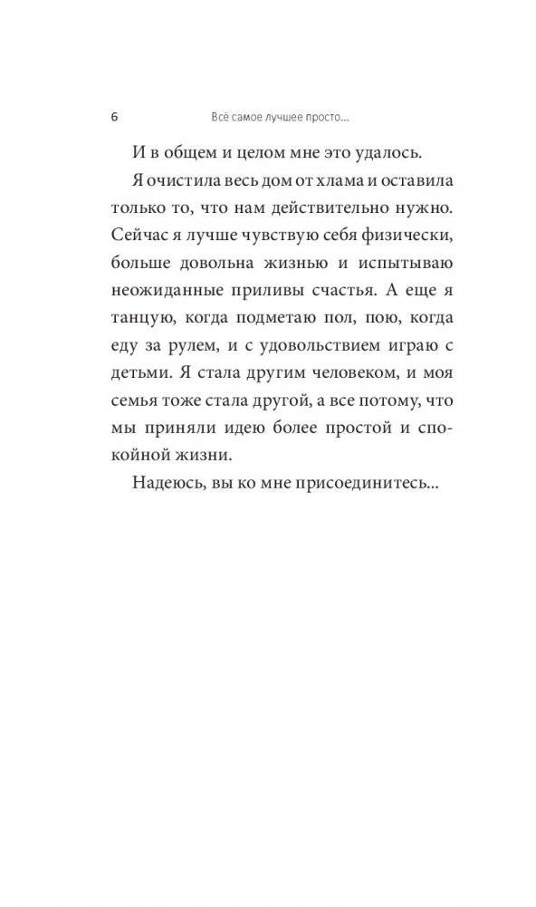 Всё самое лучшее просто: повседневные идеи для более спокойной и размеренной жизни фото книги 11