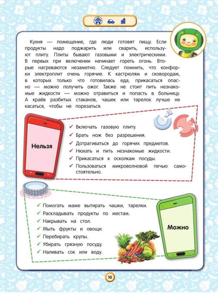Правила безопасного поведения для детей фото книги 10