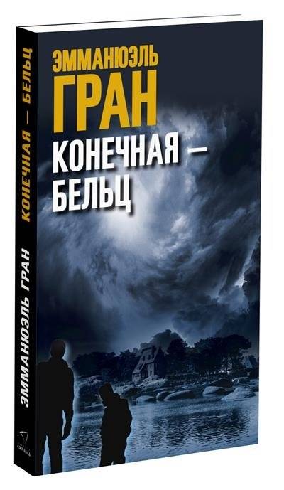 Конечная-Бельц фото книги 3