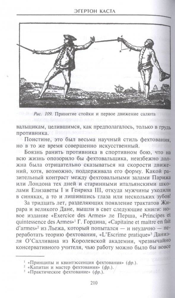 Школы и мастера фехтования. Благородное искусство владения клинком фото книги 4