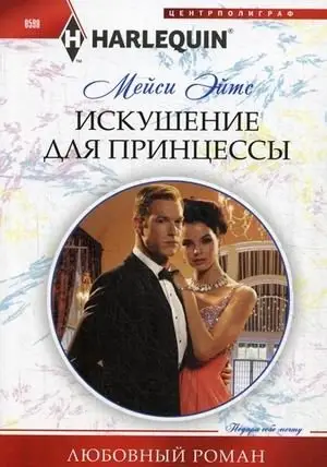 Искушение для принцессы фото книги