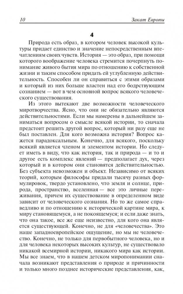 Закат Европы. Очерки морфологии мировой истории. Том 1. Образ и действительность фото книги 9