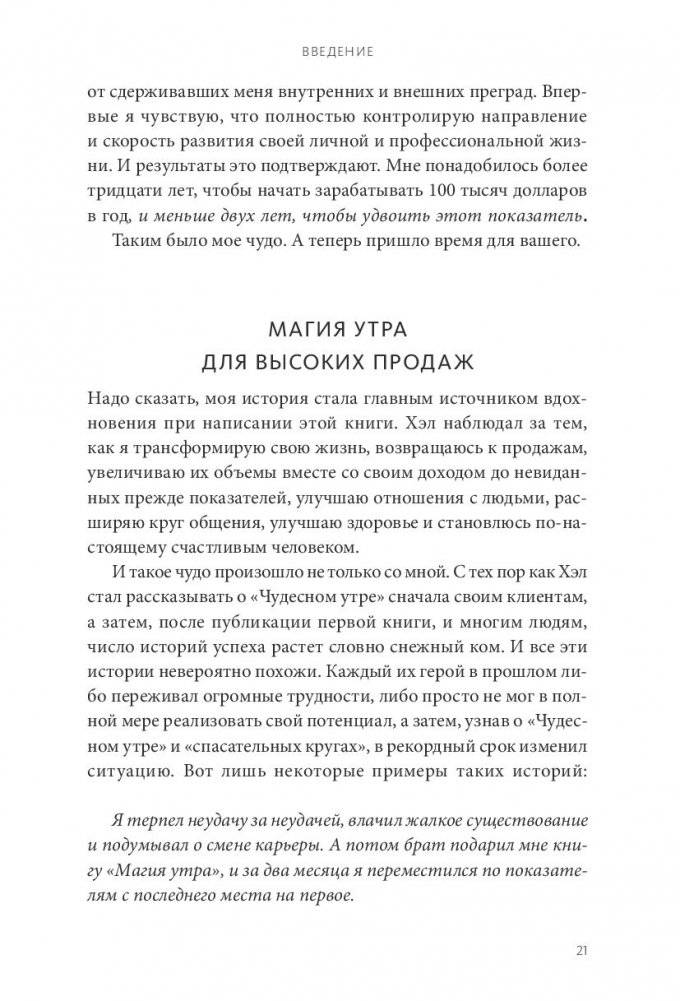 Магия утра для высоких продаж. Самый быстрый способ выйти на новый уровень фото книги 7