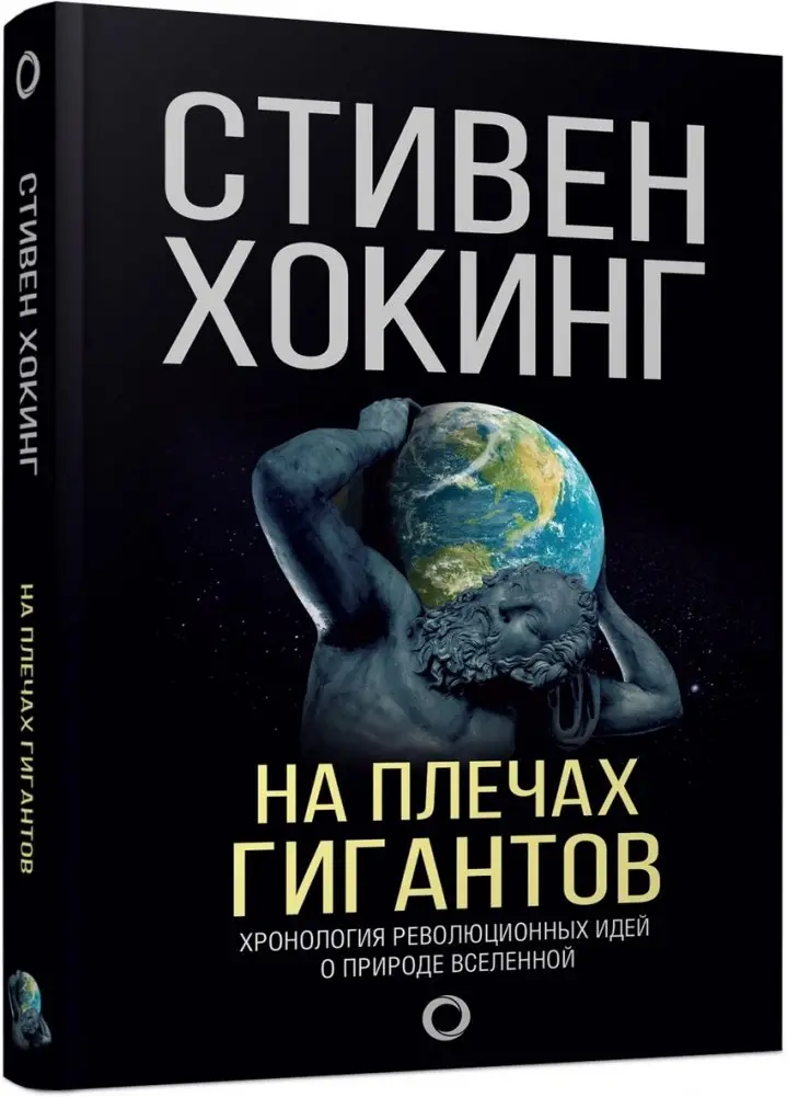 На плечах гигантов фото книги